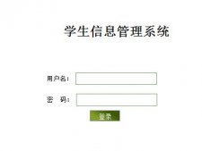 javaWeb實現學生信息管理系統