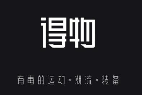得物APP遭克隆是什么情況？得物APP遭克隆事件詳情介紹