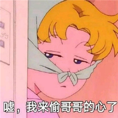 一組孤寡單身求愛的表情包 我來偷哥哥的心了表情