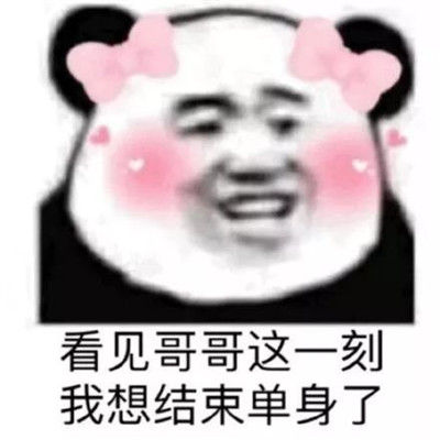 一組孤寡單身求愛的表情包 我來偷哥哥的心了表情