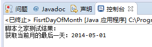 Java實現獲取某年某月第一天/最后一天的方法
