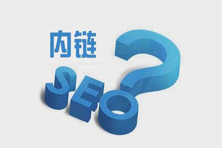 網站內鏈優化與幾種常見的結構優化方法