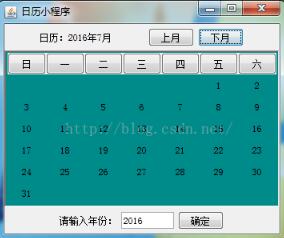 Java實現(xiàn)簡單日歷小程序 Java圖形界面小日歷開發(fā)