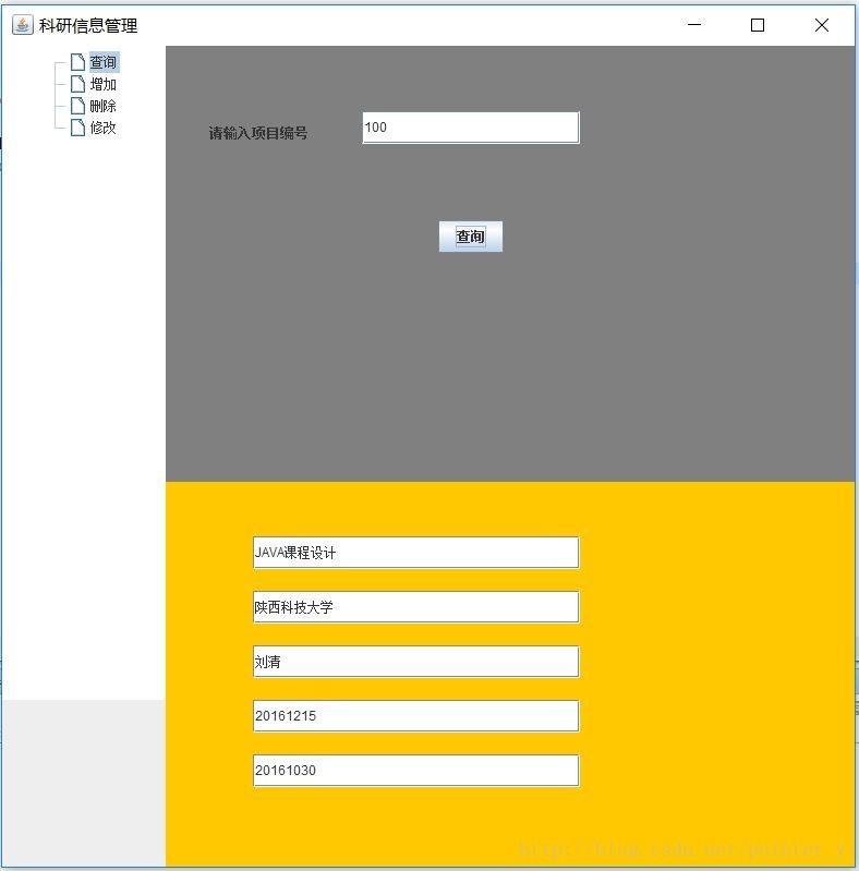 java實現科研信息管理系統