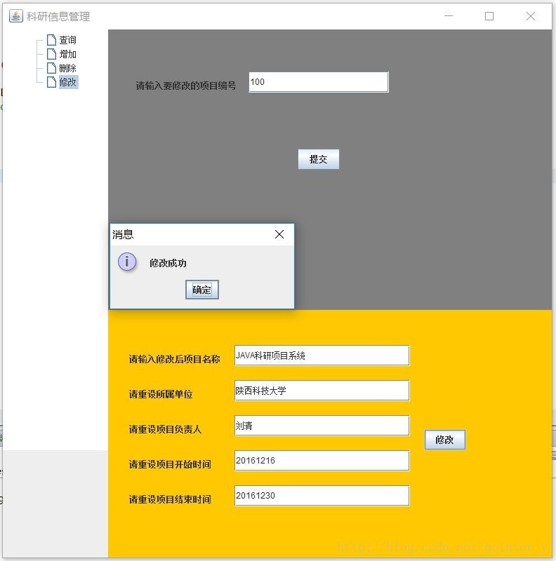 java實現科研信息管理系統