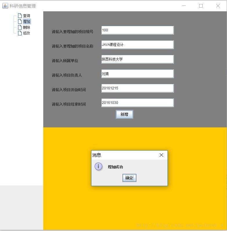 java實現科研信息管理系統