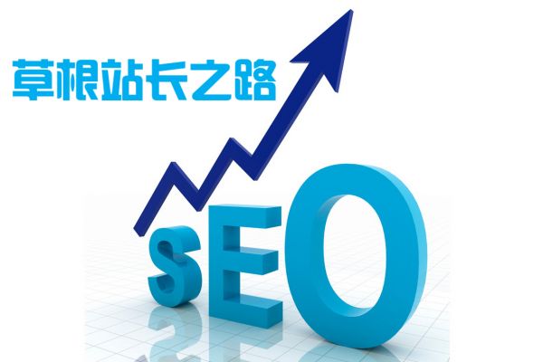 2021年草根站長做SEO優(yōu)化新型思維及技巧