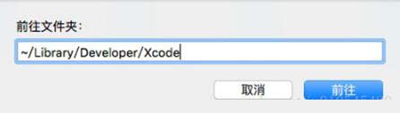 Xcode清理緩存和垃圾文件的教程