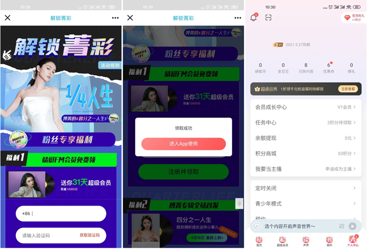 蜻蜓FM免費領取1個月會員 限量領取