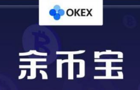 okex余幣寶收益怎么樣 okex余幣寶一天多少利息