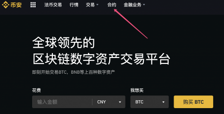 幣安合約怎么玩 幣安合約操作流程