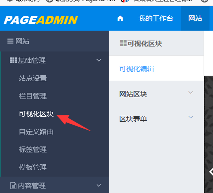 PageAdmin CMS建站系統的可視化區塊體驗