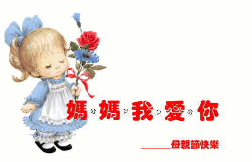 2021母親節快樂的動態圖片大全 2021母親節快樂帶字溫馨祝福圖片