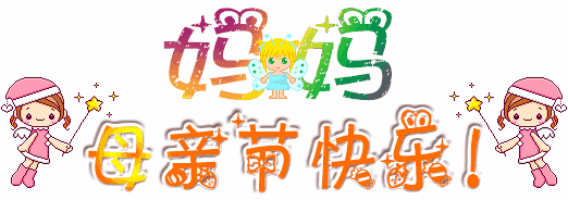 2021母親節快樂的動態圖片大全 2021母親節快樂帶字溫馨祝福圖片