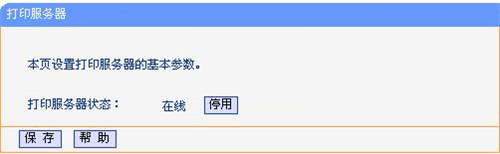 TP-Link無線路由器打印機設置指南