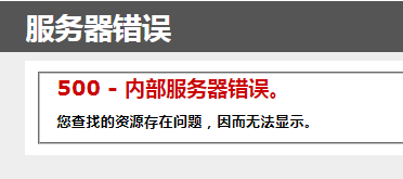IIS服務器出現500錯誤怎么辦？http 500內部服務器錯誤的解決方法
