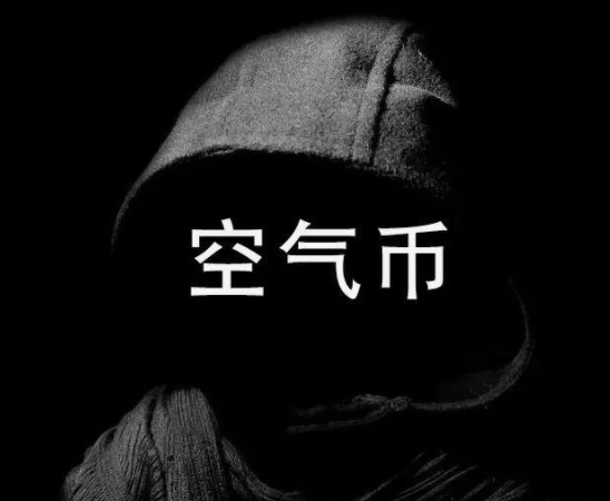 空氣幣是什么意思？能提現嗎？空氣幣一般的壽命是多久？
