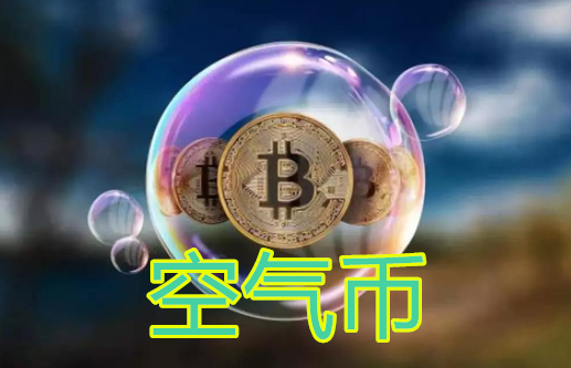 空氣幣是什么意思？能提現嗎？空氣幣一般的壽命是多久？
