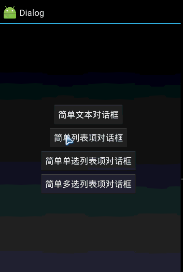 簡(jiǎn)析Android多種AlertDialog對(duì)話框效果