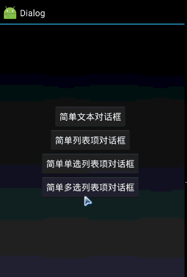 簡(jiǎn)析Android多種AlertDialog對(duì)話框效果