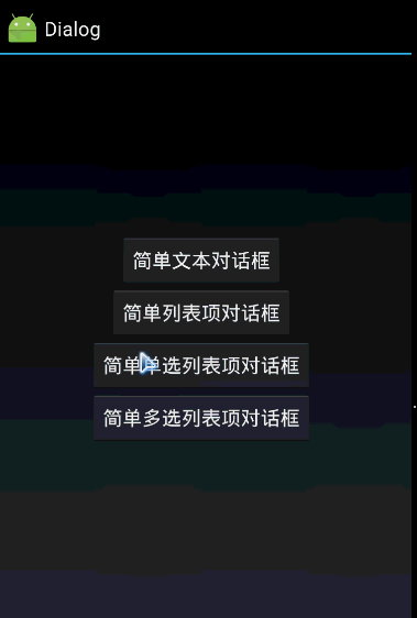 簡(jiǎn)析Android多種AlertDialog對(duì)話框效果