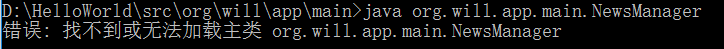 JAVA提示找不到或無法加載主類怎么辦？