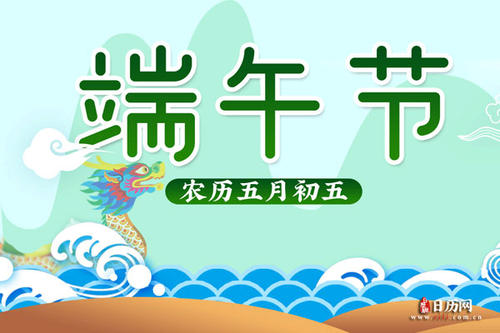 端午節祝福圖片 端午節祝福圖片和寄語 端午節快樂圖片帶字