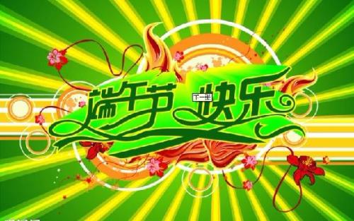 端午節祝福圖片 端午節祝福圖片和寄語 端午節快樂圖片帶字