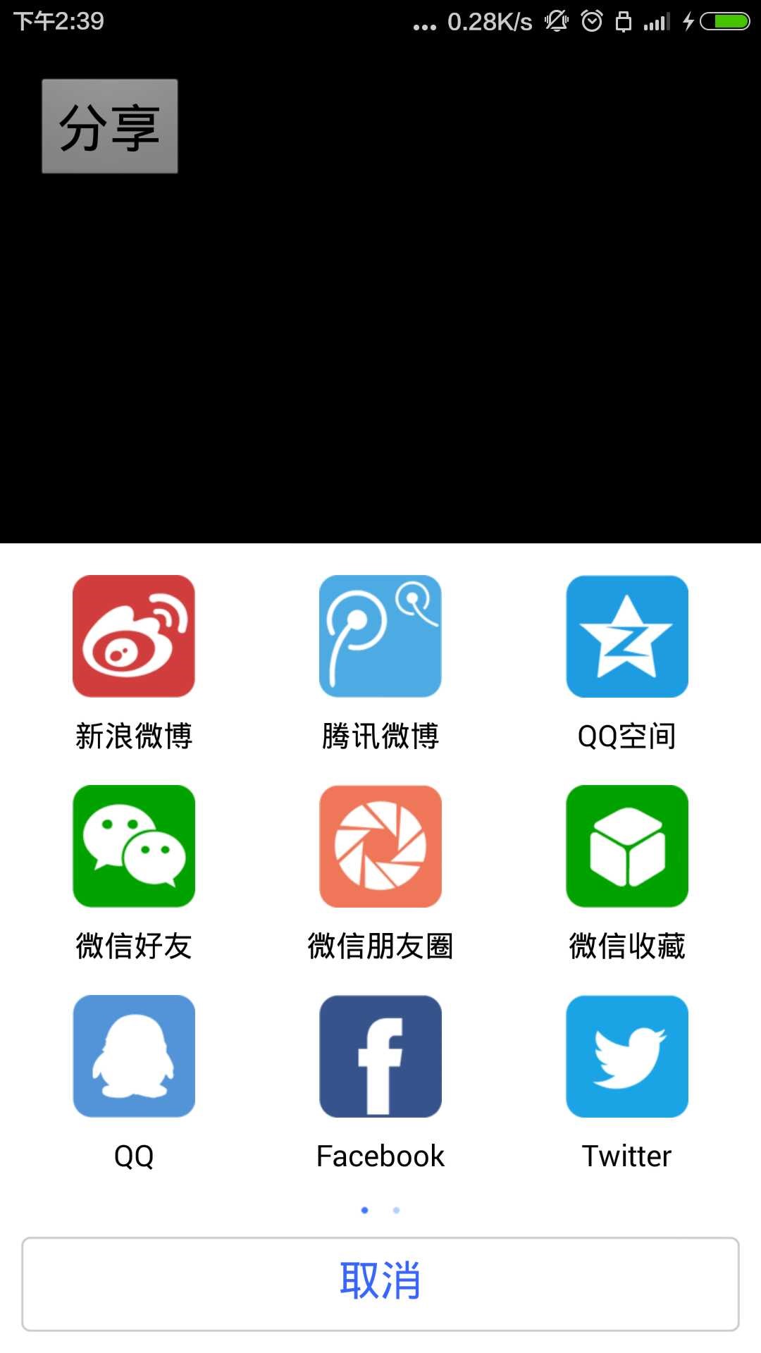 Android ShareSDK快速實現分享功能