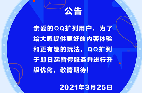 2021qq擴列維護到什么時候？qq擴列升級什么時候結(jié)束？