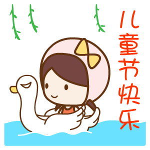 2021六一兒童節(jié)可愛的動態(tài)圖片 2021六一兒童節(jié)動態(tài)祝福語