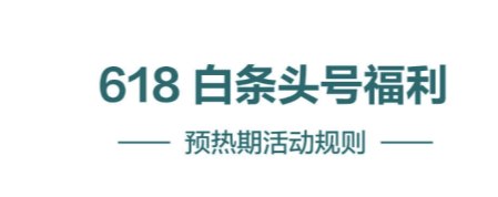 2021京東618白條臨時(shí)額度會提高嗎？京東618白條臨時(shí)額度怎么領(lǐng)取