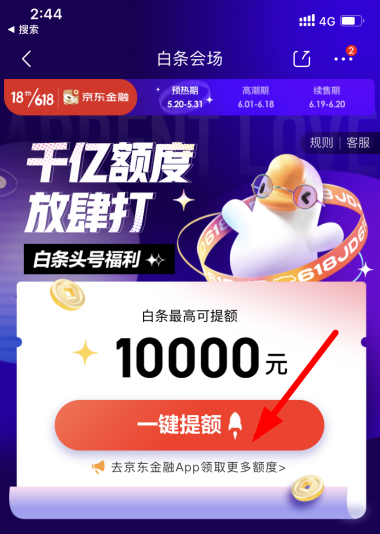 2021京東618白條臨時(shí)額度會提高嗎？京東618白條臨時(shí)額度怎么領(lǐng)取