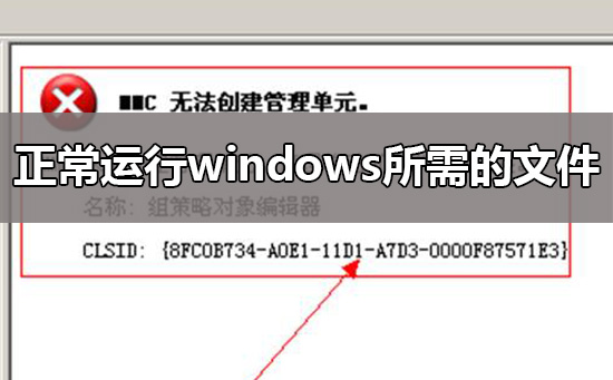mmc無法創(chuàng)建管理單元怎么辦?mmc無法創(chuàng)建管理單元的解決方法