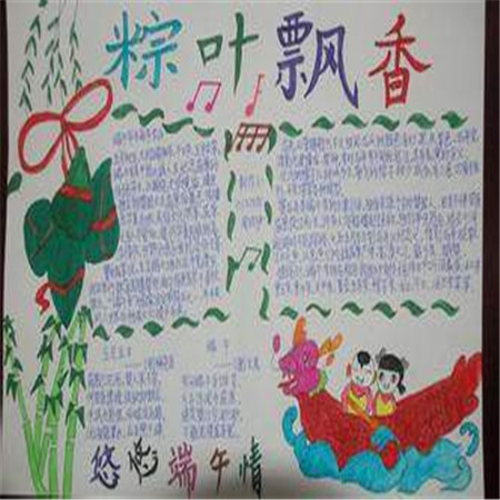 端午節(jié)手抄報(bào)個(gè)性又好看2021 精選好看的端午節(jié)素材