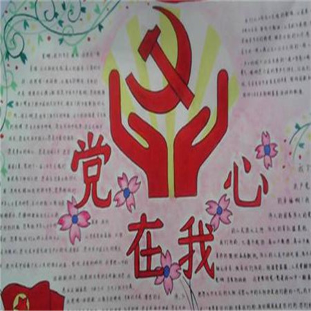 2021最新版的建黨節(jié)手抄報(bào) 建黨節(jié)手抄報(bào)簡單內(nèi)容