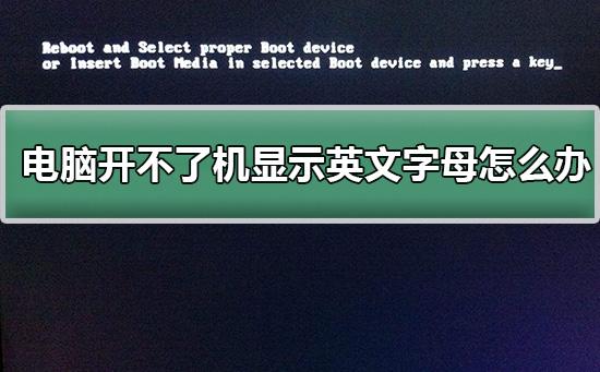 電腦開(kāi)不了機(jī)怎么辦?電腦開(kāi)不了機(jī)顯示英文字母怎么辦