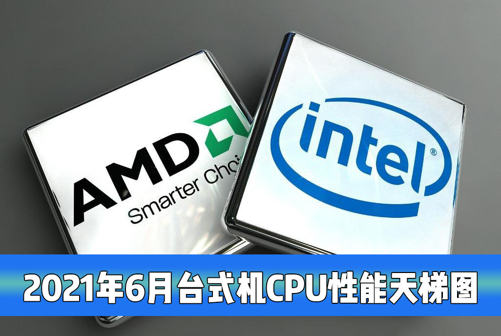 臺式機電腦CPU性能最新天梯圖！2021年6月桌面CPU性能天梯圖