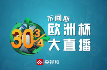 央視頻歐洲杯可以看回放嗎 央視頻歐洲杯怎么看回放