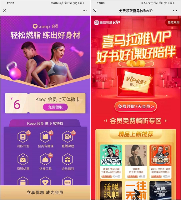 免費領取7天喜馬拉雅會員和7天keep會員