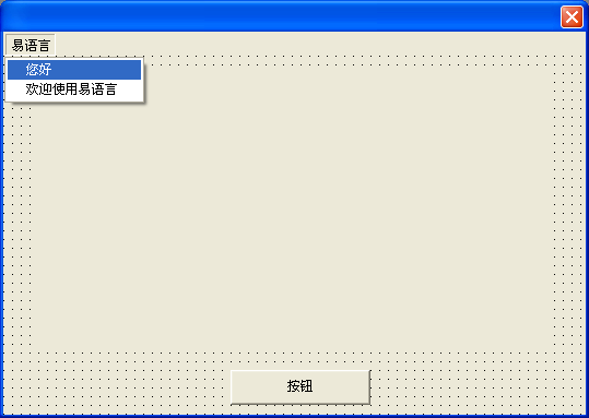 一步一步跟我學易語言之第二個易程序菜單設計