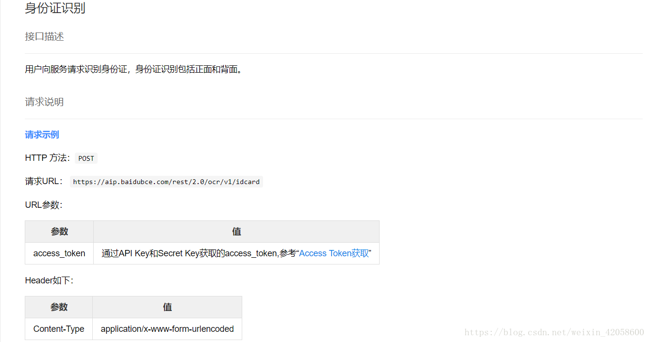 java實現百度云OCR文字識別 高精度OCR識別身份證信息