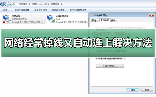 網絡經常掉線是什么原因?網絡經常掉線又自動連上解決方法