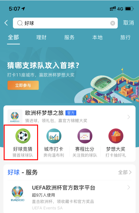 支付寶怎么買球？2021支付寶歐洲杯怎么買彩票？