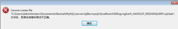 navicatdesignquery.sql.bak系統(tǒng)找不到指定路徑錯(cuò)誤的解決方法