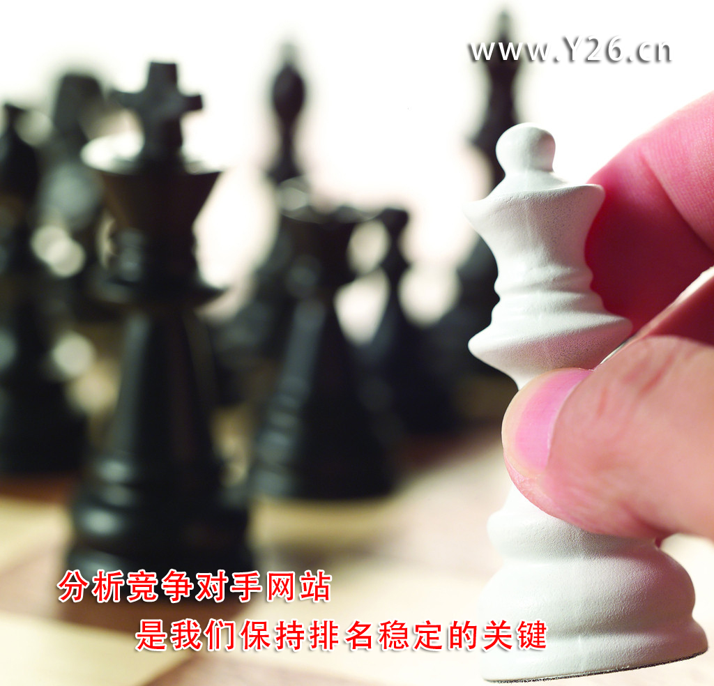 分析競爭對手網(wǎng)站是我們保持排名穩(wěn)定的關(guān)鍵
