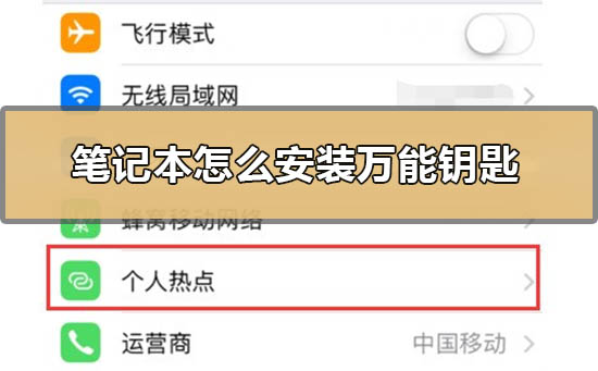 筆記本怎么安裝萬能鑰匙?筆記本電腦使用wifi萬能鑰匙方法詳解