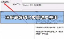 注冊表編輯器已被管理員禁用怎么解決?