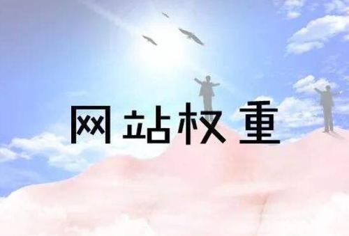 如何快速提高網站權重