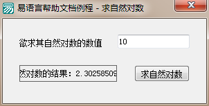易語言求自然對數命令使用講解